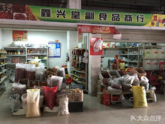 新鑫堂副食品商行