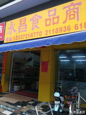 永昌食品商行附近的酒店