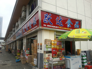 长沙市雨花区湖南高桥大市场跃达酒业商行