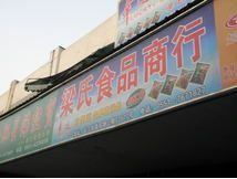 梁氏食品商行 传承与创新的美食之旅