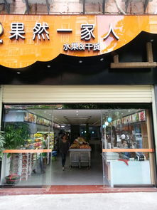 三明市果然一家人食品商行 品质为本，服务为根