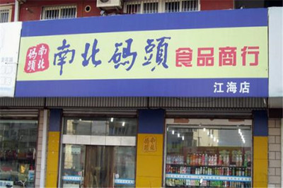 零食店加盟新选择 南北码头食品商行深度解析